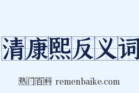 清康熙反义词是什么意思的图片